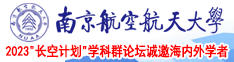 亚州20P南京航空航天大学2023“长空计划”学科群论坛诚邀海内外学者